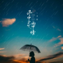 风中爱雨中情