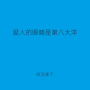 爱人的眼睛是第八大洋