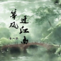 等风过江南