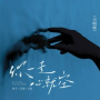 你一走心就空 (合唱版)