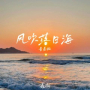 风吹落日海 (青春版)