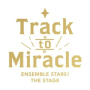 『あんさんぶるスターズ！THE STAGE』-Track to Miracle-