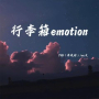 行李箱emotion (合唱版)