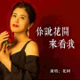 你说花开来看我