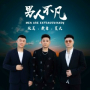 男人不凡(合唱版)