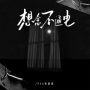 想念不通电 (伴奏)