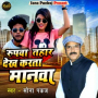 Rupba Tahar Dekh Karata Manwa (Bhojpuri)