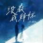 没教我释怀