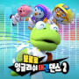 Let's Go Pororo Taekwon-Dance