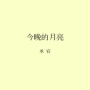 今晚的月亮