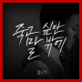 I Can Only Say I Want to Die (Drama Ver.) (Narr. Kang So Ra)