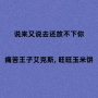 说来又说去还放不下你