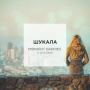 Шукала (Radio Version)