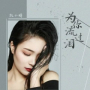 为你流过泪