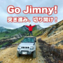 Go Jimny! 突き進み、切り開け！