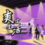 爽文生活
