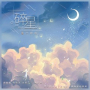 碎星 (和声伴奏版)
