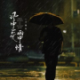 风中爱雨中情
