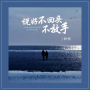 说好不回头不放手 (Dj浩然版)