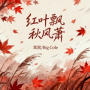 红叶飘 秋风萧