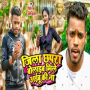 Jila Chhapra Bolaib Mile Aibu Ki Na