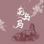 花与马