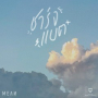 ชาร์จแบต (Acoustic)